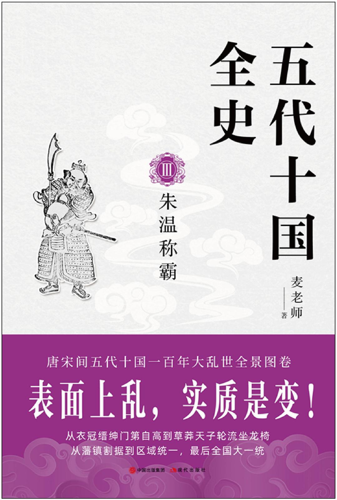五代十国全史 Ⅲ：朱温称霸 by 麦老师 | Goodreads