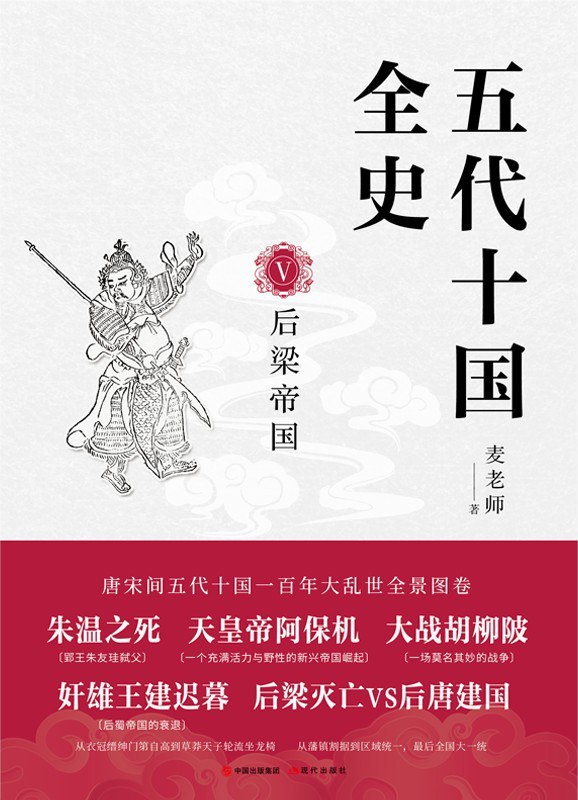 五代十国全史 Ⅴ:后梁帝国 by 麦老师 | Goodreads