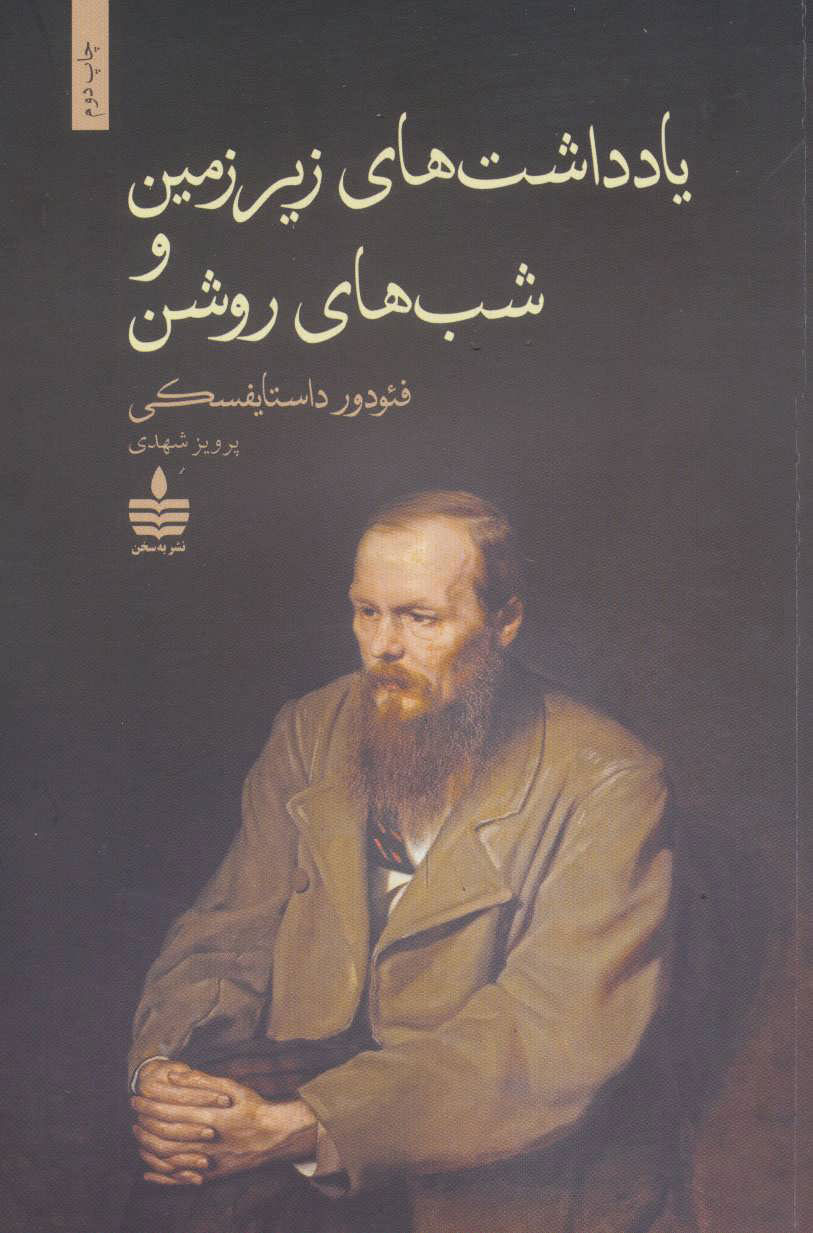 یادداشتهای زیرزمینی و شبهای روشن book cover