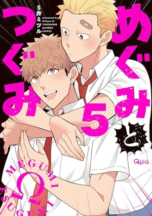 めぐみとつぐみ 5 [Megumi to Tsugumi 5]