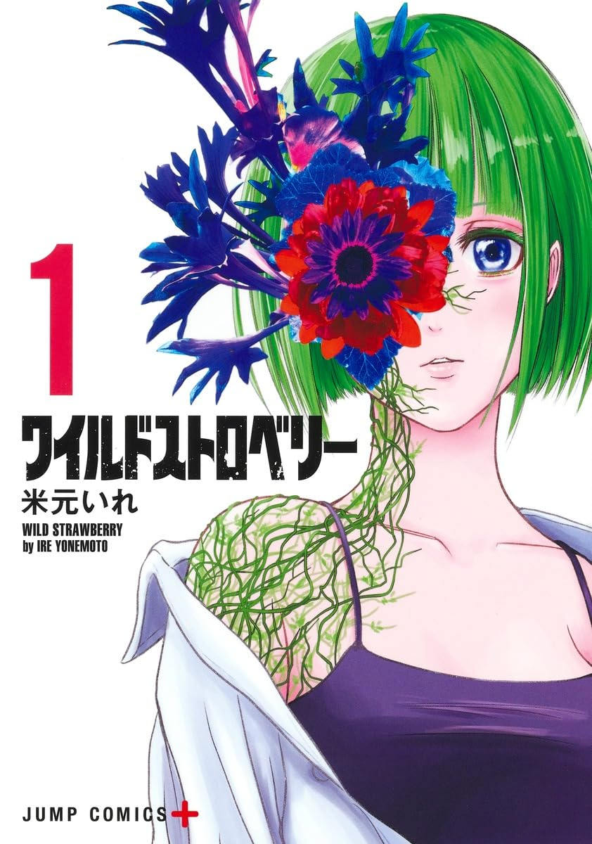 ワイルドストロベリー 1 [Wild Strawberry 1] by Ire Yonemoto