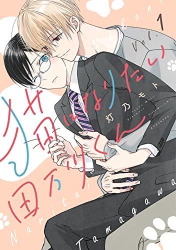 猫になりたい田万川くん 1 [Neko ni Naritai Tamagawa-kun 1]