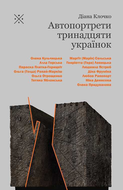 Автопортрети тринадцяти українок book cover