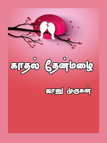 காதல் தேன்மழை : Kadhal Thenmazhai