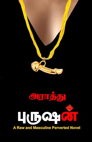 புருஷன்: purushan