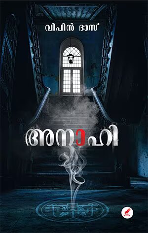 അനാഹി | ANAHI
