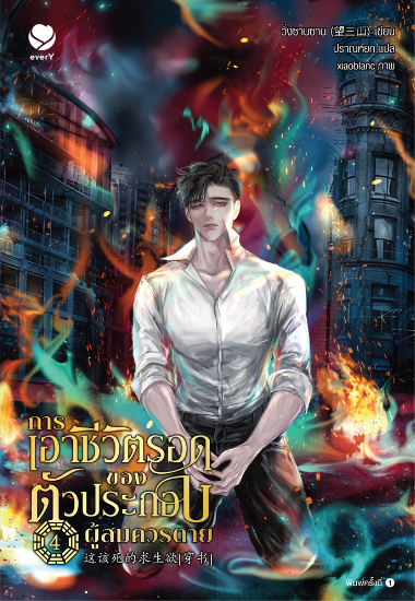 การเอาชีวิตรอดของตัวประกอบผู้สมควรตาย เล่ม 4