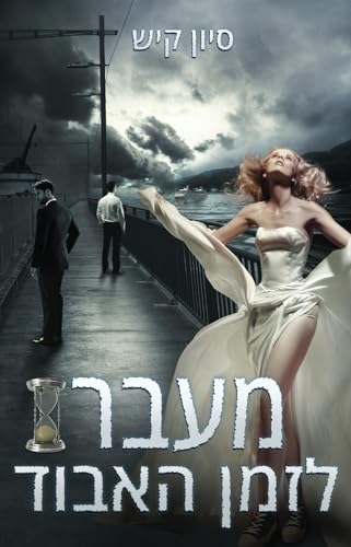 מעבר לזמן האבוד (The Bridget Sleiter Italian Detective Series)