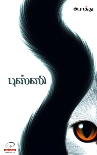 புஸ்ஸி: Pussy & Fool vs Intellectual
