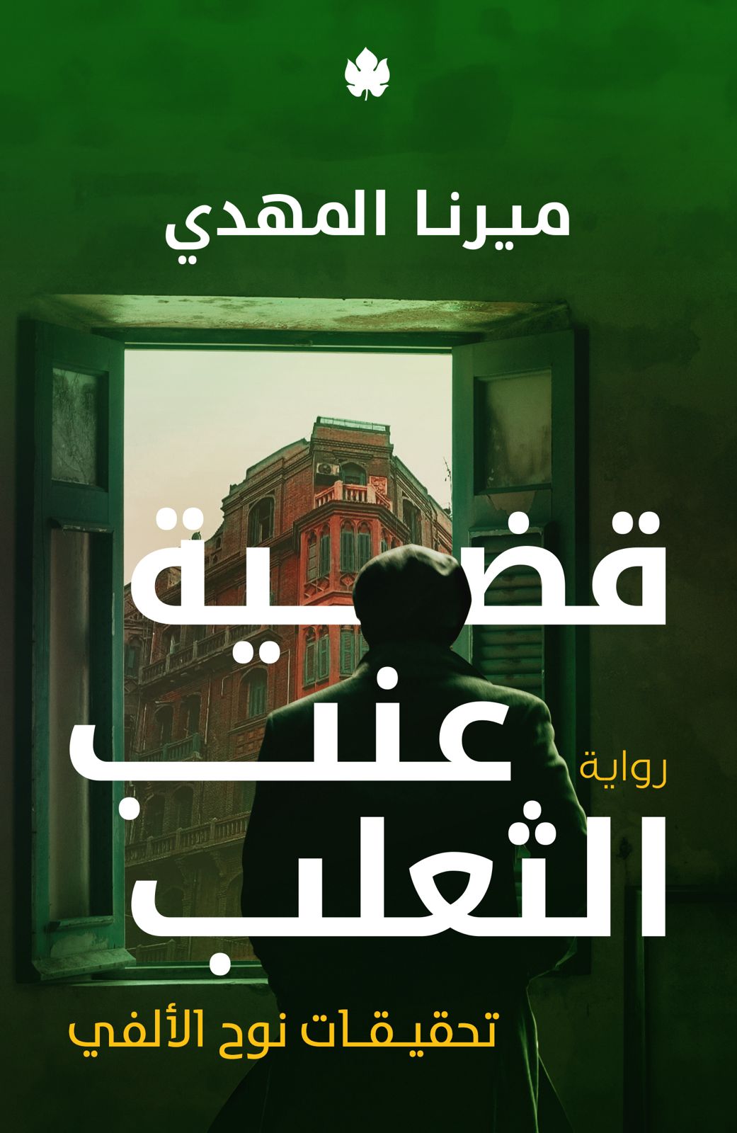 تحقيقات نوح الألفي book cover 3