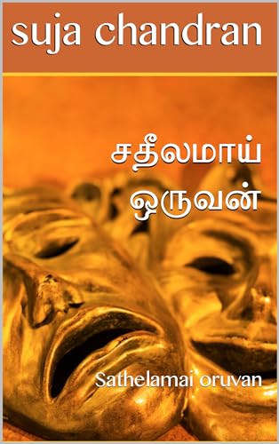 சதீலமாய் ஒருவன்: Sathelamai oruvan (சதீலம் Book 1)