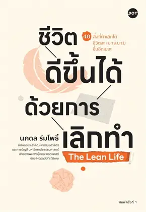 ชีวิตดีขึ้นได้ด้วยการเลิกทำ The Lean Life