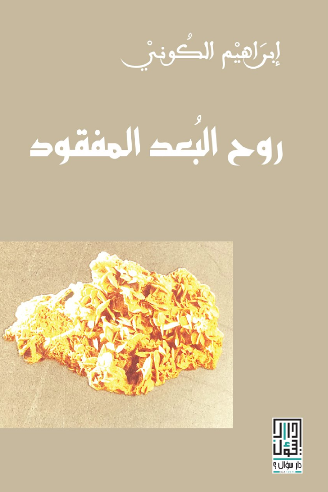 روح البعد المفقود book cover