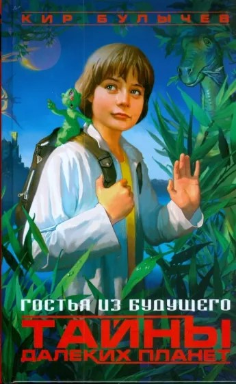 Гостья из будущего. Тайны далеких планет book cover