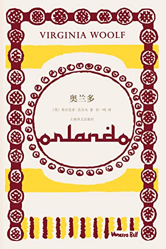 奥兰多【上海译文出品！伍尔夫代表作，为一个雌雄同体的伟大灵魂创作的虚构传记！女性主义经典，从文学视角讲述“第二性”的惊世骇俗之作！影响马尔克斯、博尔赫斯、珍妮特·温森特的奇书】 (伍尔夫文集) book cover