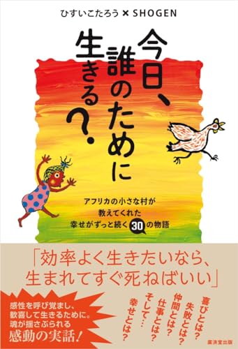 今日、誰のために生きる?----アフリカの小さな村が教えてくれた幸せがずっと続く30の物語