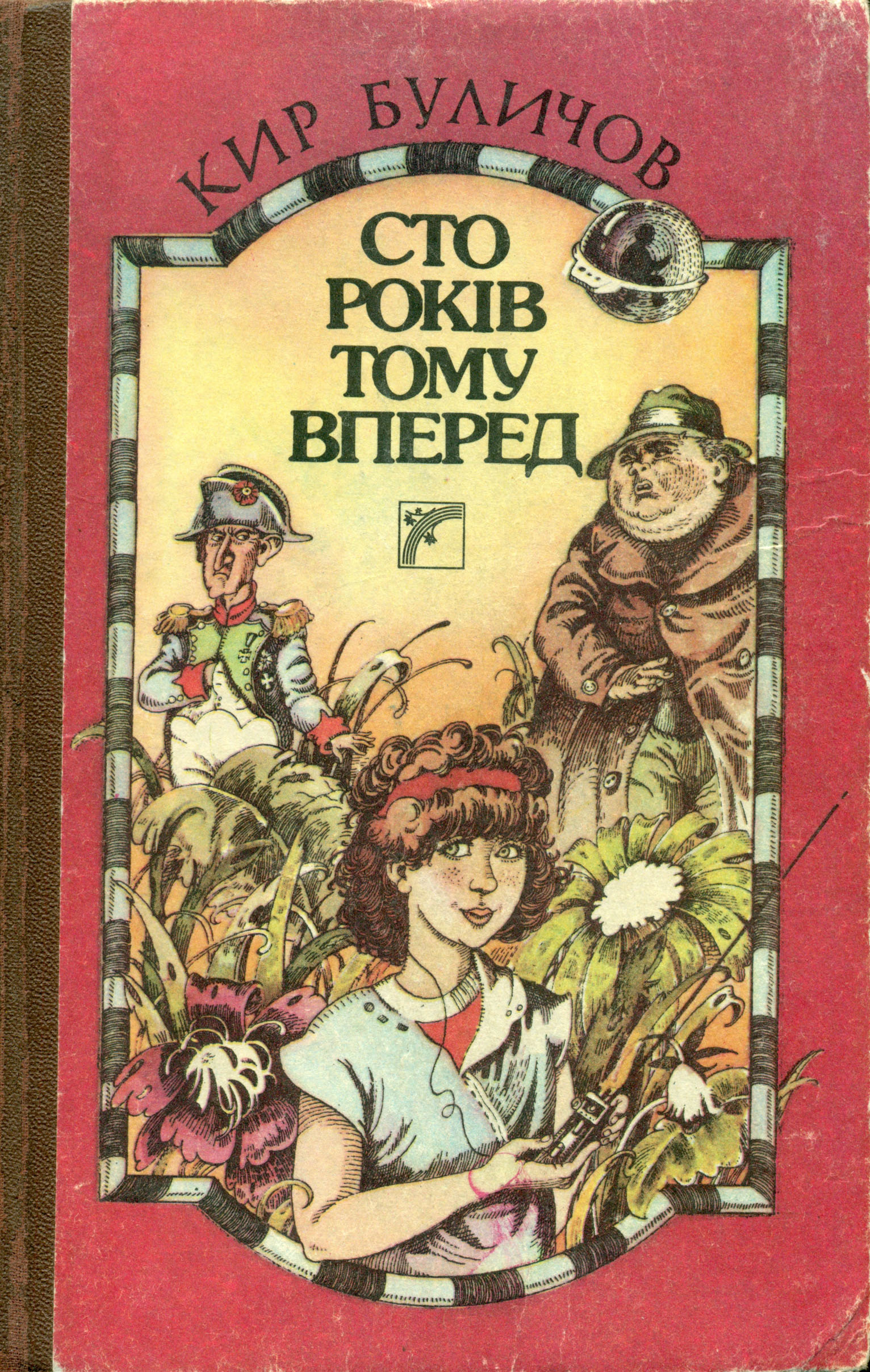 Сто років тому вперед book cover
