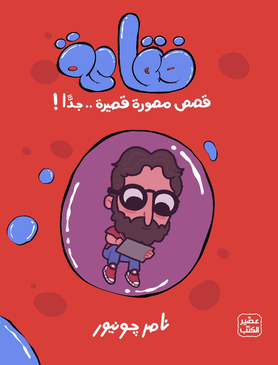 فقاعة: قصص مصورة قصيرة.. جداً! by ناصر جونيور | Goodreads