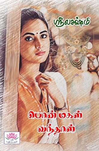 பொன் மகள் வந்தாள்: Pon Magal Vandhal