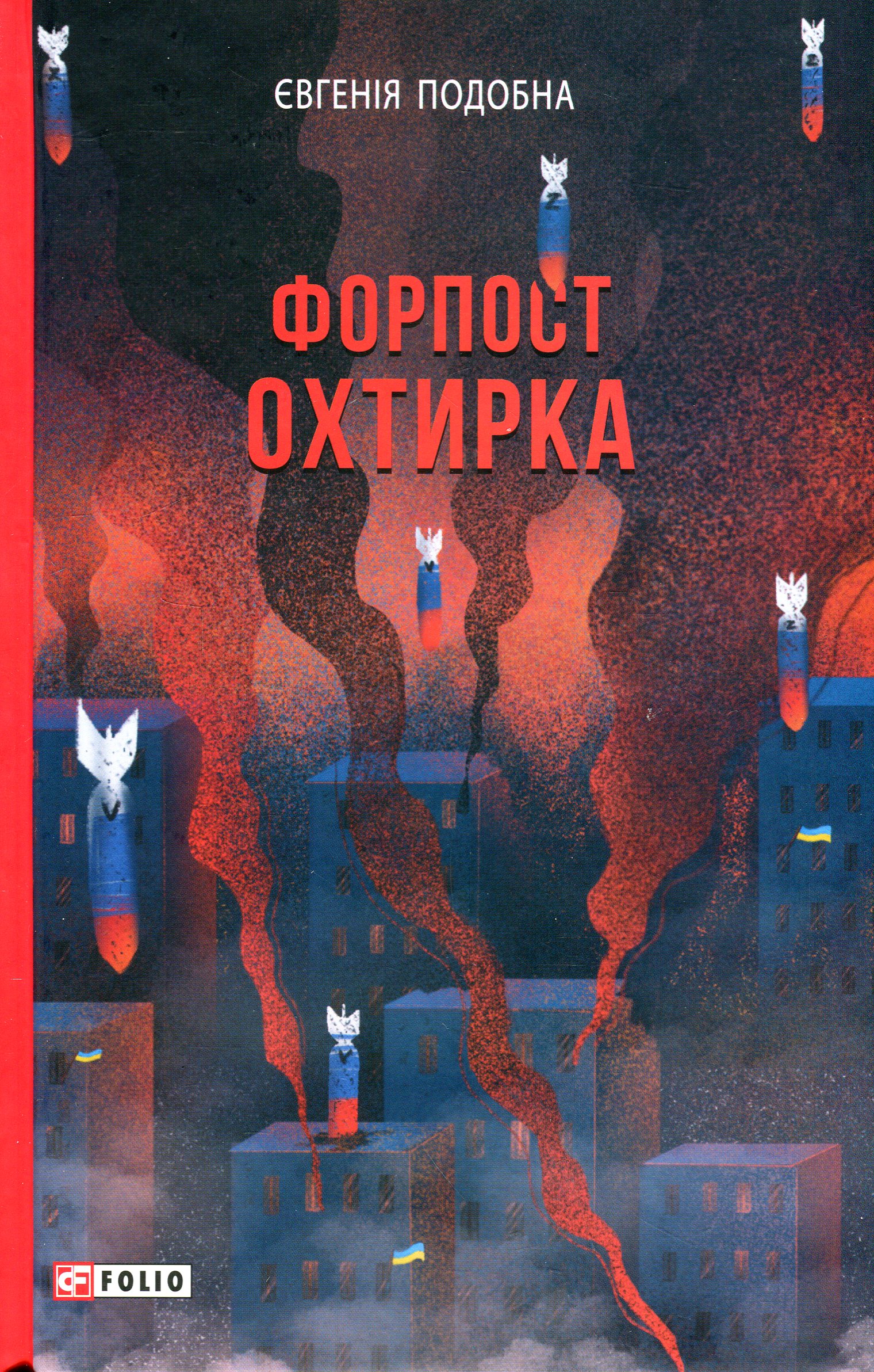Форпост Охтирка book cover
