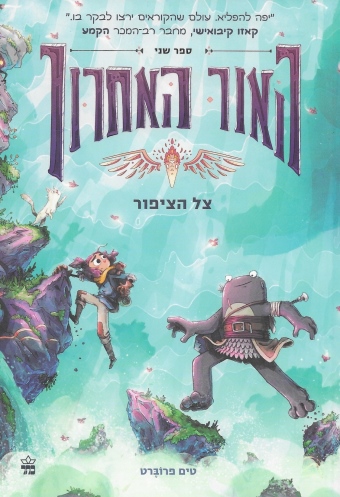 צל הציפור (האור האחרון #2)