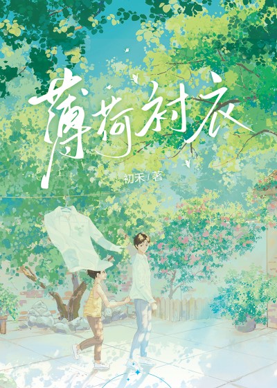 薄荷衬衣 Mint-Stained Shirt