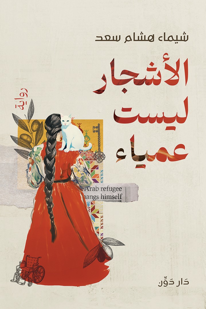 الأشجار ليست عمياء book cover
