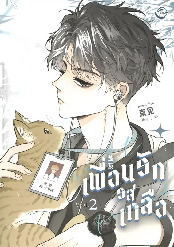 Salt Friend เพื่อนรักรสเกลือ 2