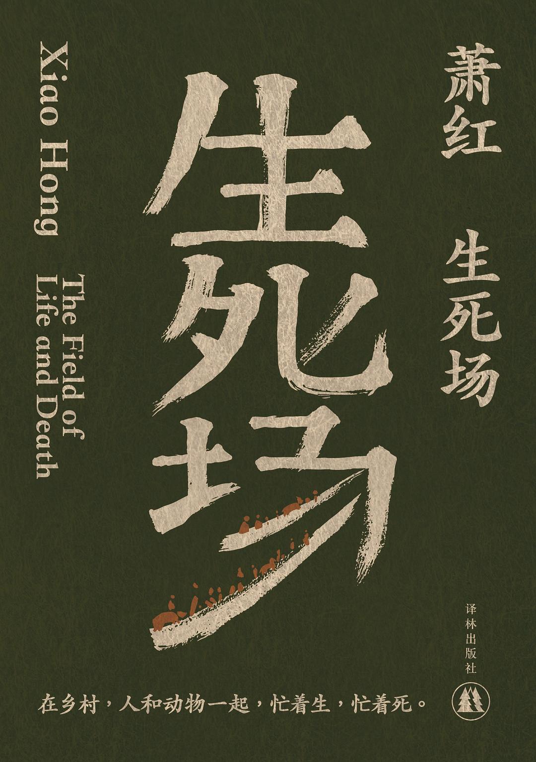 生死场 book cover