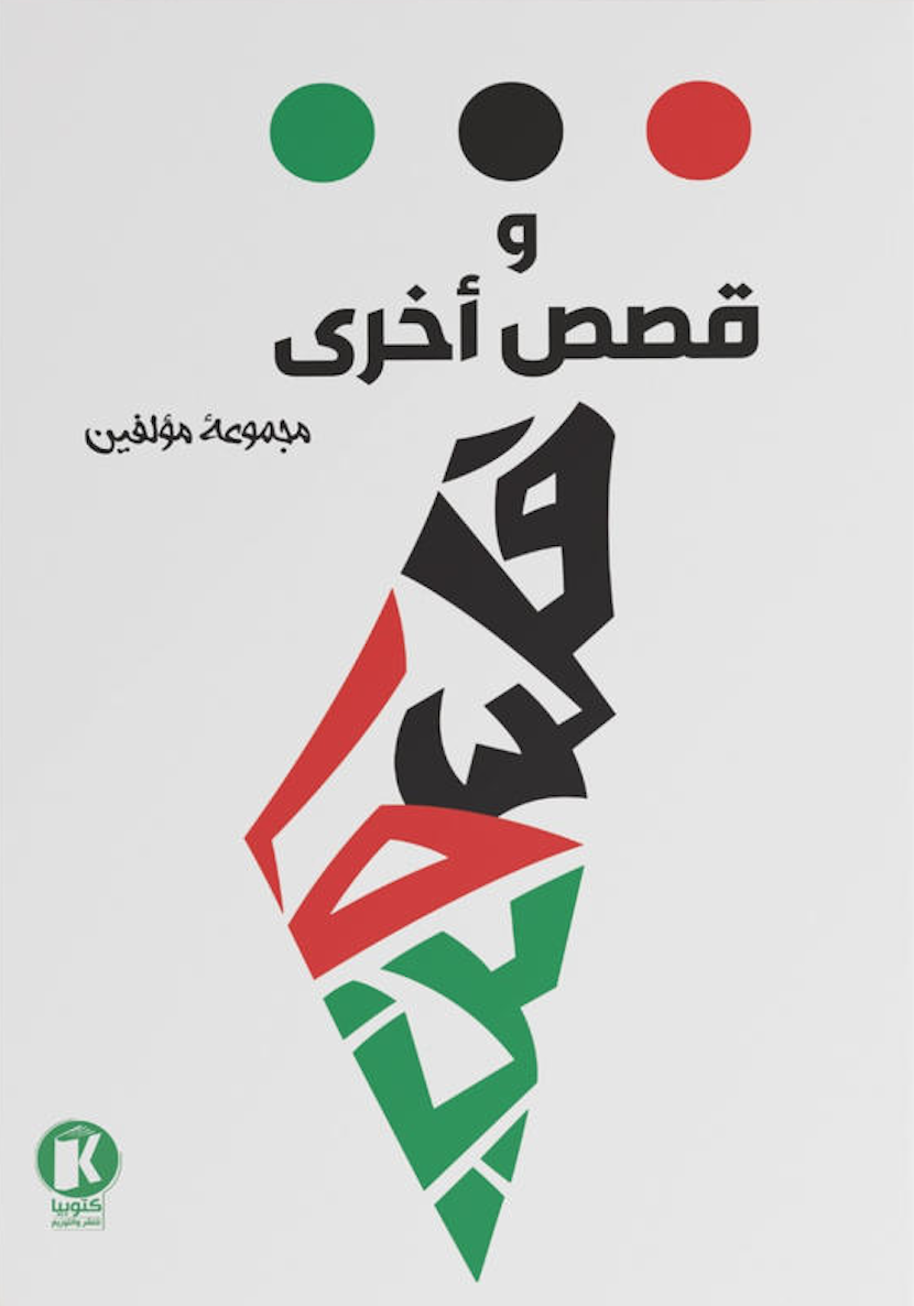 ... وقصص أخرى book cover