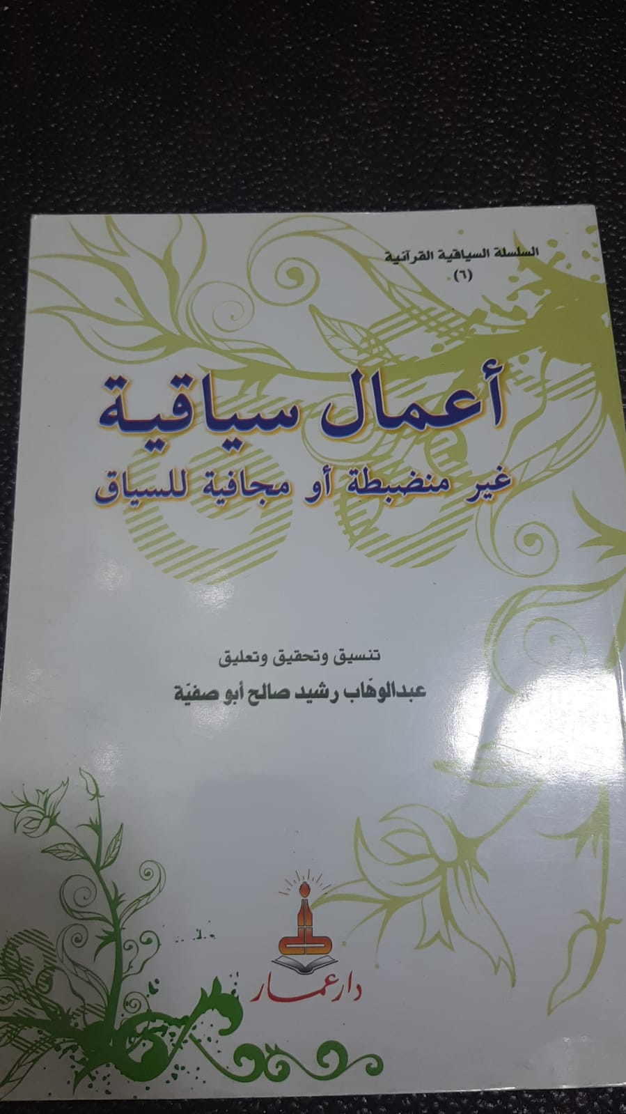 أعمال سياقية غير منضبطة