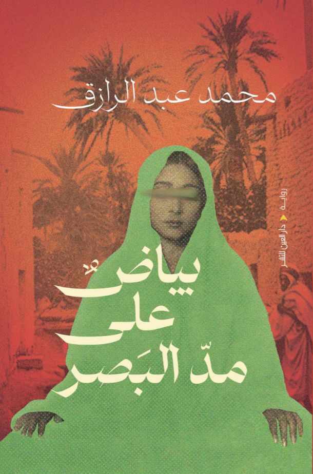 بياضٌ على مد البصر book cover