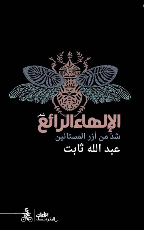 الإلهاء الرائع book cover