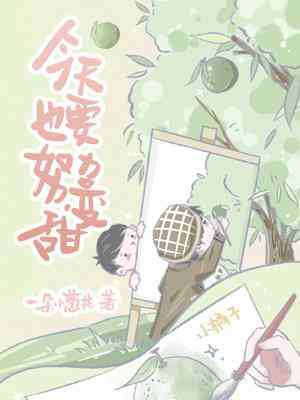 今天也要努力变甜 Today, I’ll Do My Best to Become Sweet For You