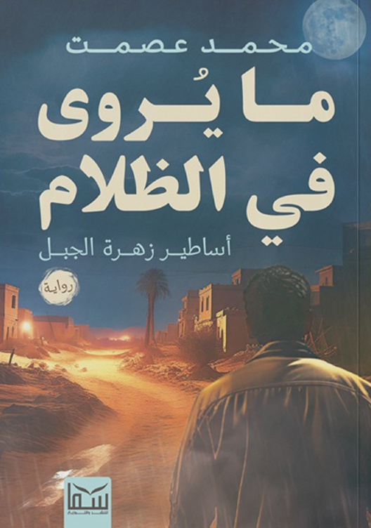 ما يروي في الظلام أساطير زهرة الجبل book cover