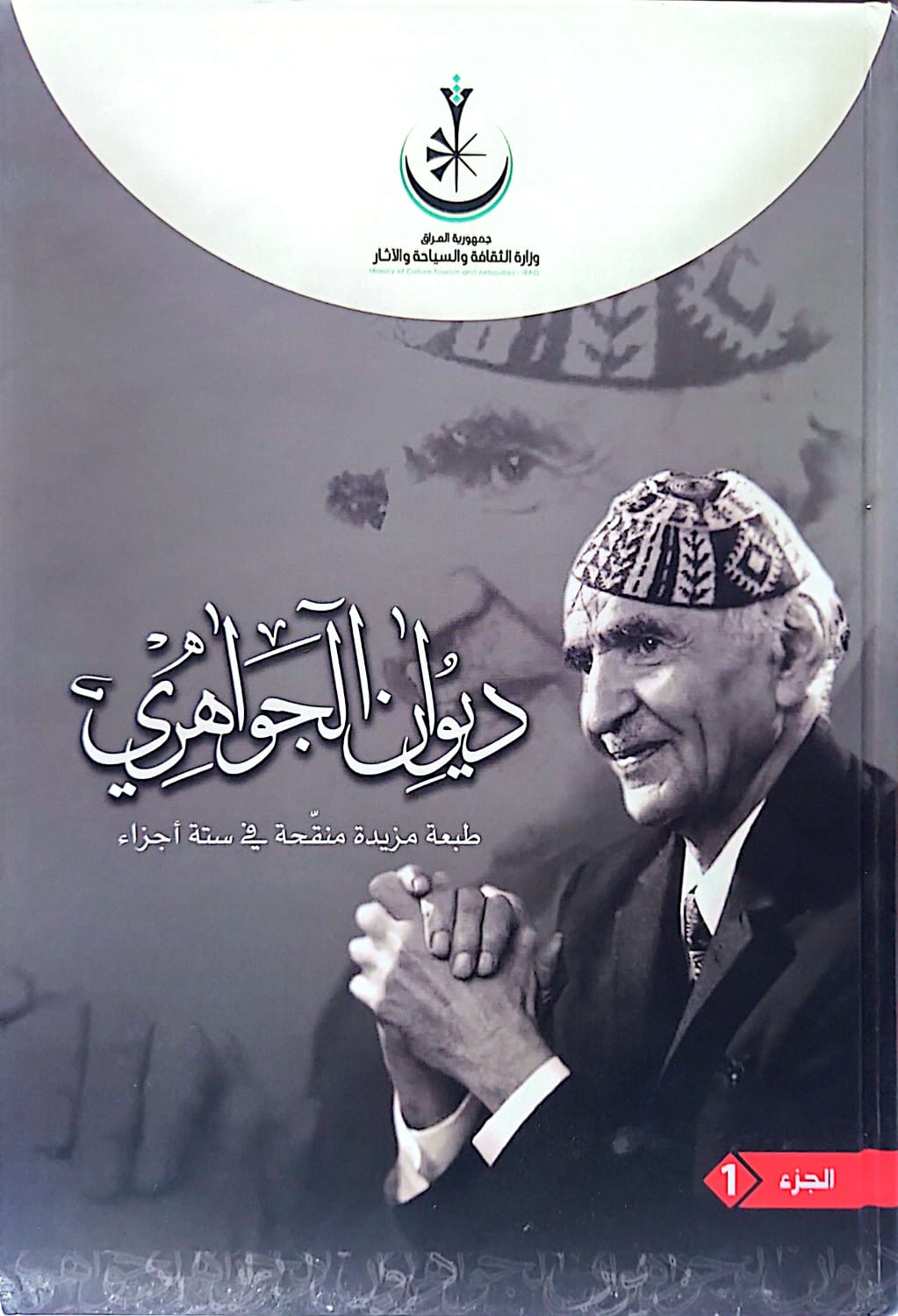 ديوان الجواهري 1