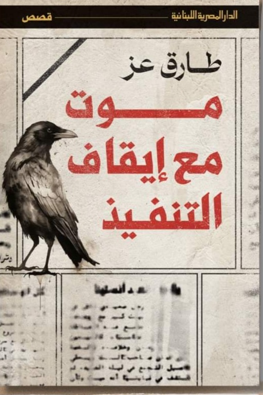 موت مع إيقاف التنفيذ book cover