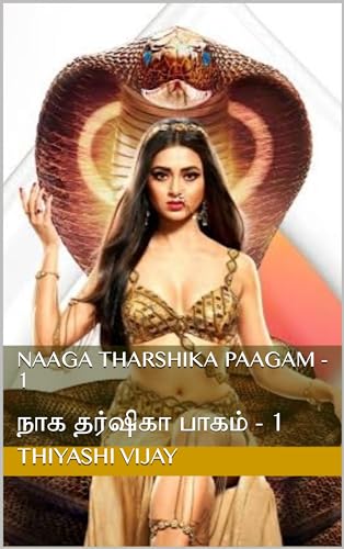 Naaga Tharshika Paagam - 1: நாக தர்ஷிகா பாகம் - 1