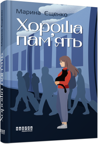 Хороша пам’ять book cover