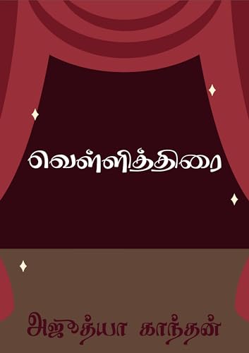 வெள்ளித்திரை : Velliththirai