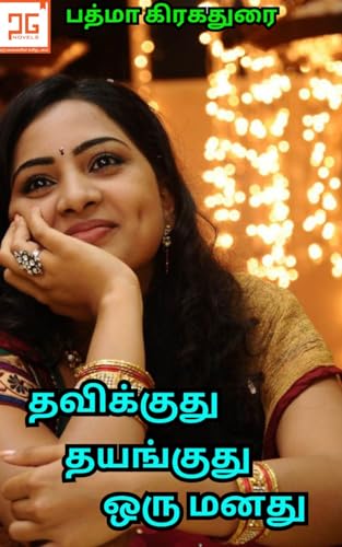 தவிக்குது தயங்குது ஒரு மனது Thavikkuthu Thayanguthu Oru Manathu: காதலின் தவிப்பு