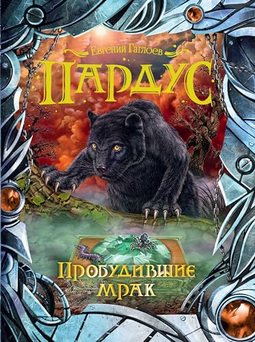 Пардус. Пробудившие мрак (Russian Edition) by Евгений Гаглоев | Goodreads