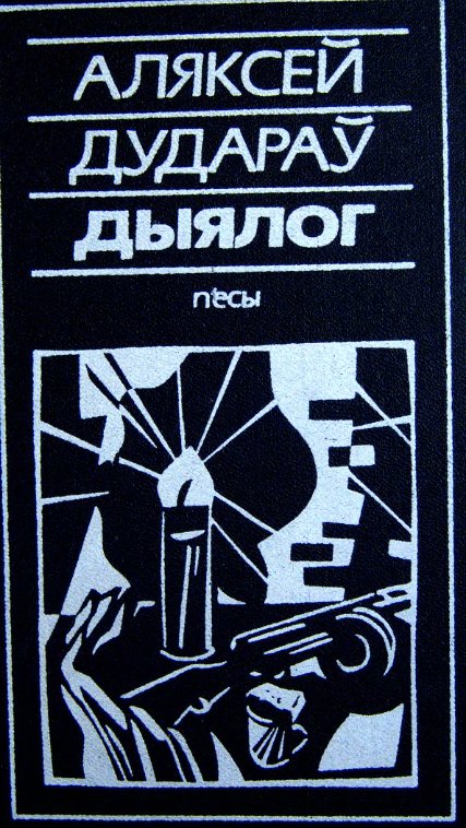 Дыялог. П'есы
