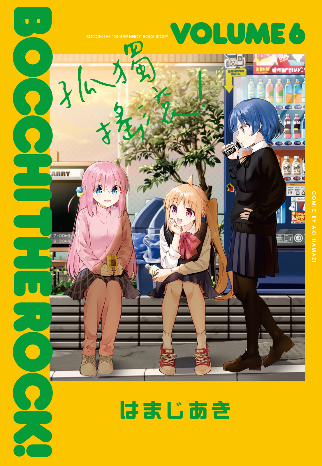 孤獨搖滾!6