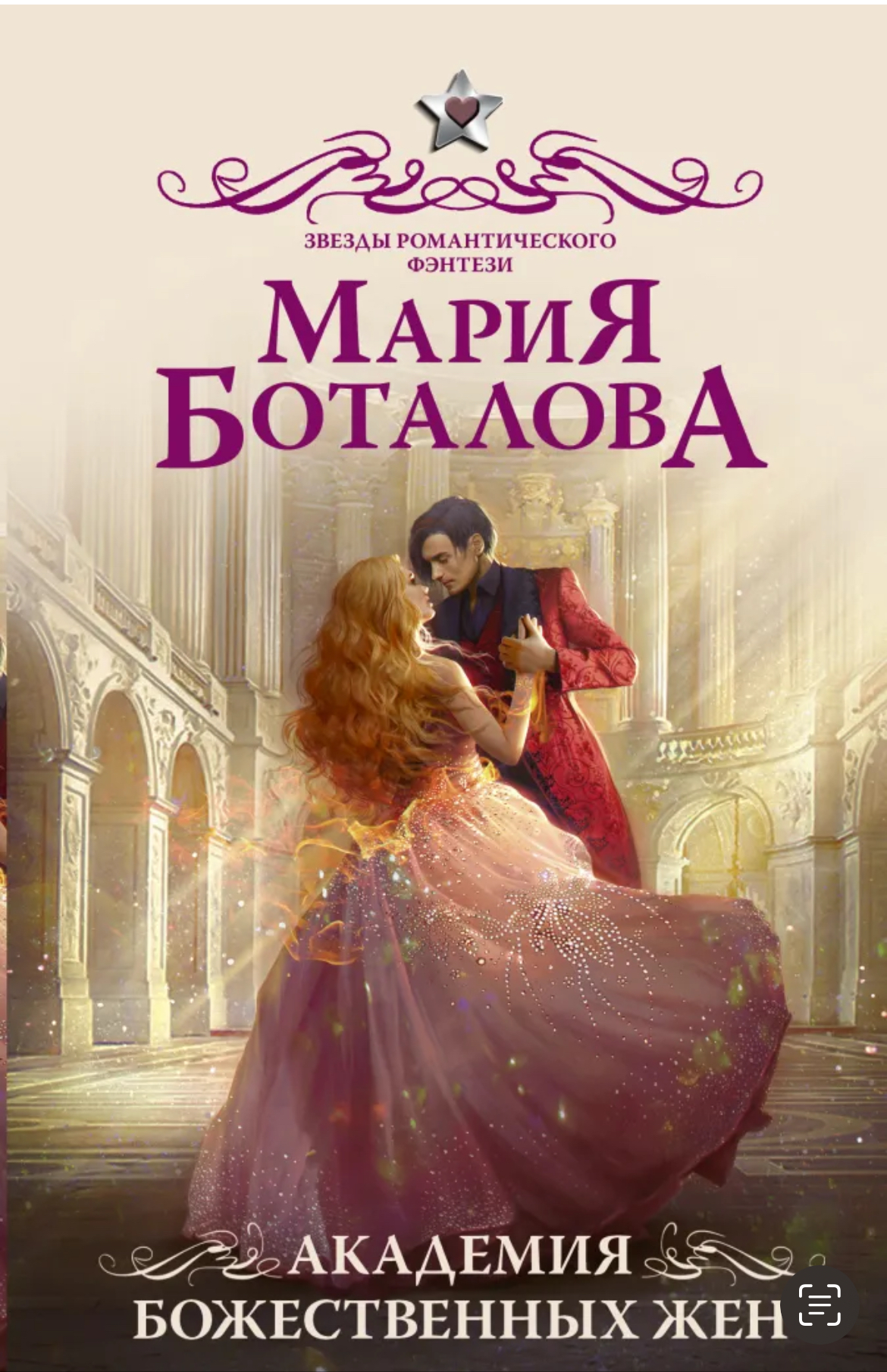 Академия божественных жен by Мария Боталова | Goodreads