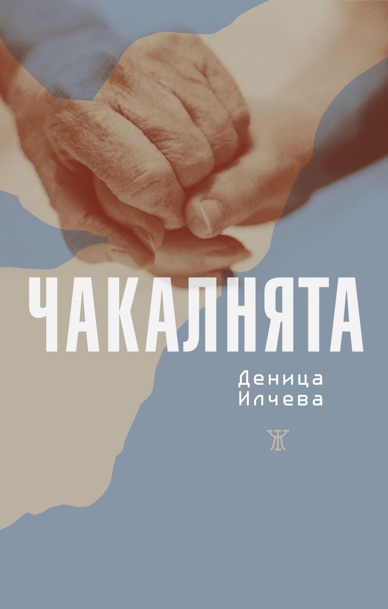 Чакалнята by Деница Илчева | Goodreads