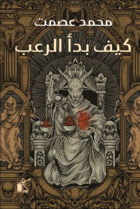 كيف بدأ الرعب book cover