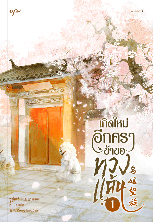 เกิดใหม่อีกครา ข้าขอทวงแค้น เล่ม 1