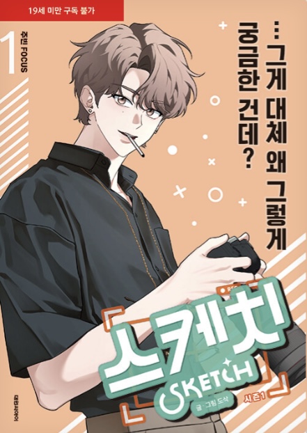 스케치 시즌 1 (Sketch Season 1): 주빈 focus 1