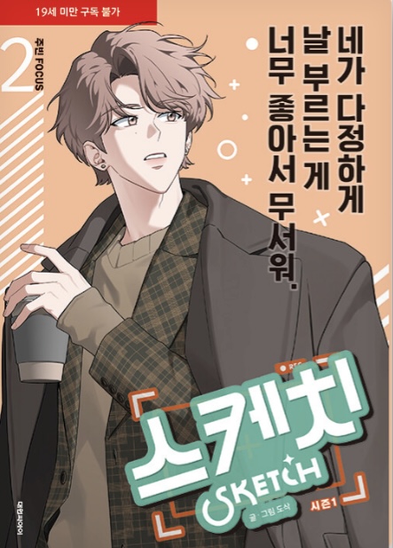 스케치 시즌 1 (Sketch Season 1): 주빈 focus 2